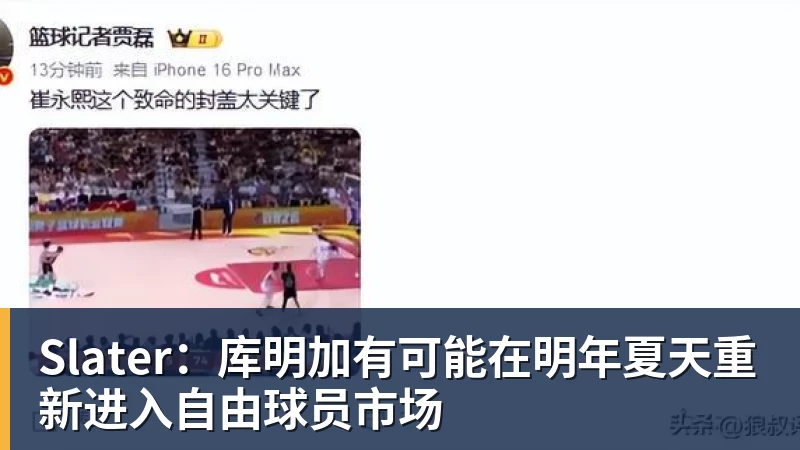 华体会体育Slater：库明加有可能在明年夏天重新进入自由球员市场