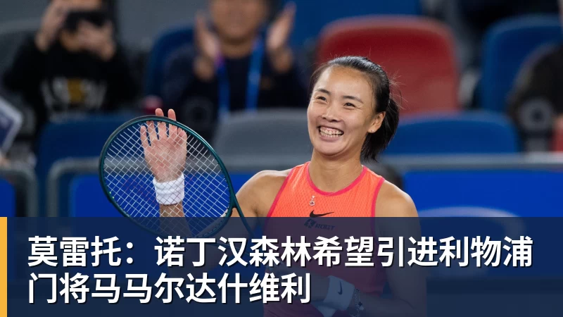 莫雷托：诺丁汉森林希望引进利物浦门将马马尔达什维利