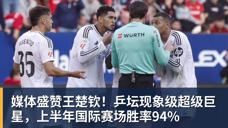 华体会体育媒体盛赞王楚钦！乒坛现象级超级巨星，上半年国际赛场胜率94%