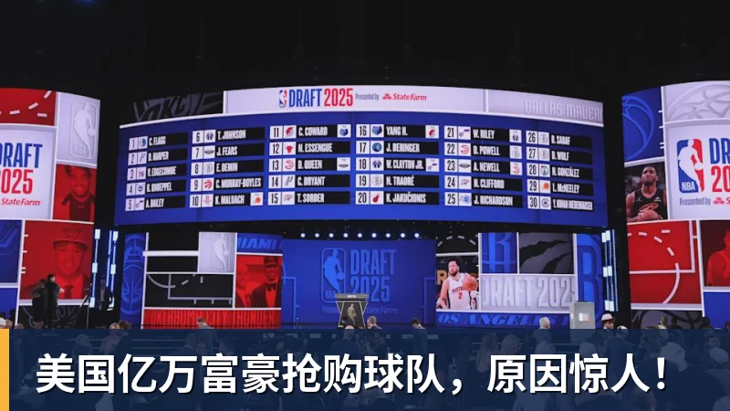 华体会体育美国亿万富豪抢购球队，原因惊人！
