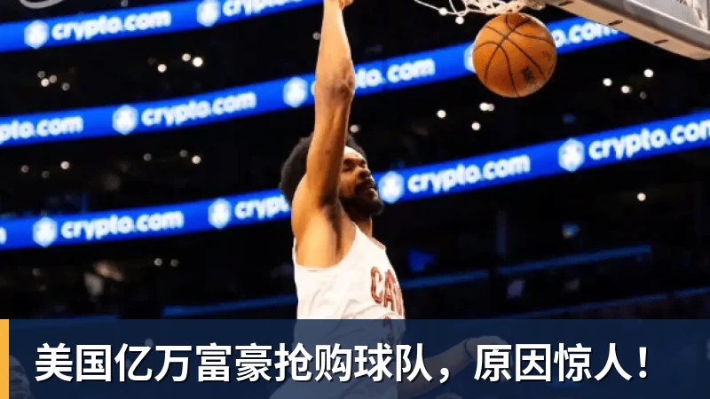 华体会体育美国亿万富豪抢购球队，原因惊人！