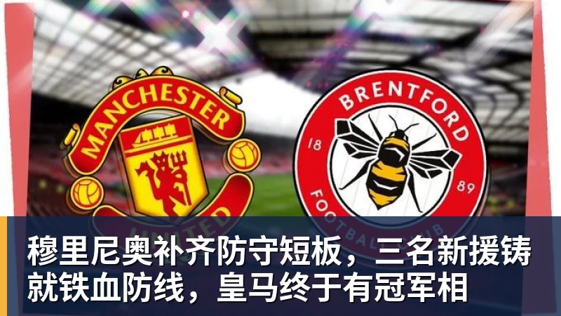 华体会体育穆里尼奥补齐防守短板，三名新援铸就铁血防线，皇马终于有冠军相