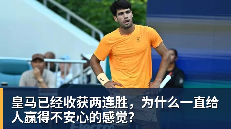 华体会体育皇马已经收获两连胜，为什么一直给人赢得不安心的感觉？