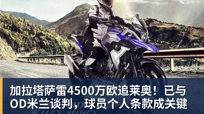华体会体育加拉塔萨雷4500万欧追莱奥！已与OD米兰谈判，球员个人条款成关键