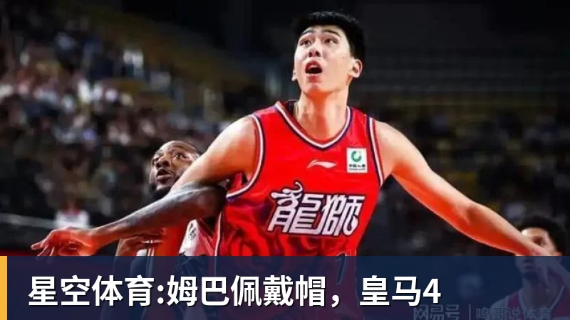 华体会体育星空体育:姆巴佩戴帽，皇马4