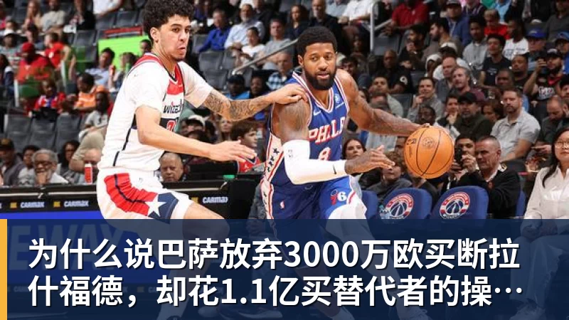 华体会体育为什么说巴萨放弃3000万欧买断拉什福德，却花1.1亿买替代者的操作，其实是最明智的选择