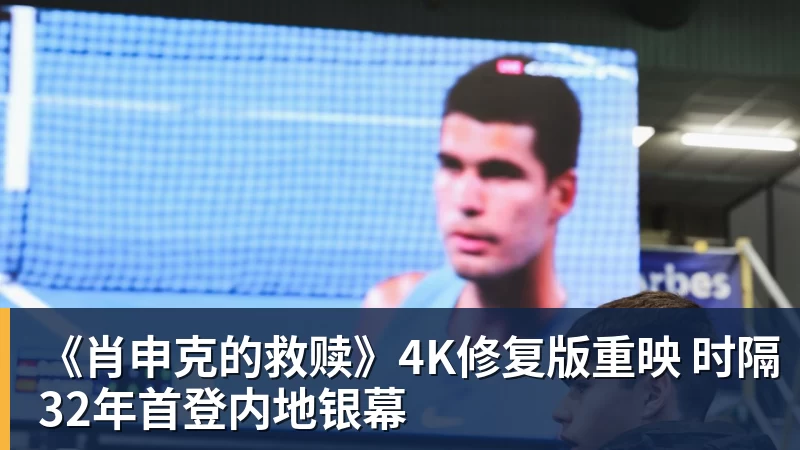《肖申克的救赎》4K修复版重映 时隔32年首登内地银幕