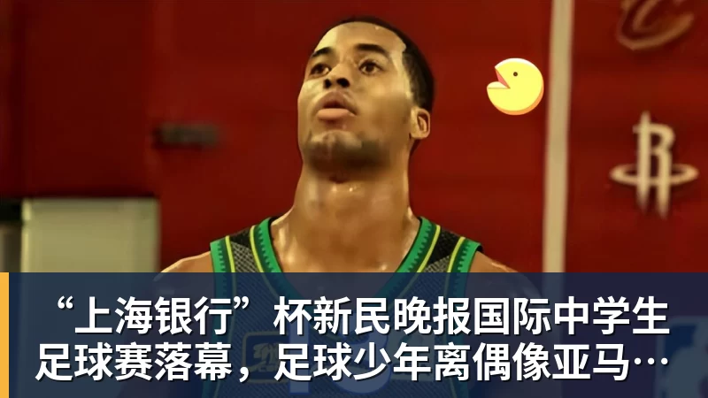 “上海银行”杯新民晚报国际中学生足球赛落幕，足球少年离偶像亚马尔又近一些