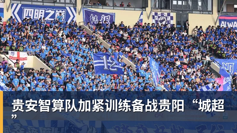 华体会体育贵安智算队加紧训练备战贵阳“城超”