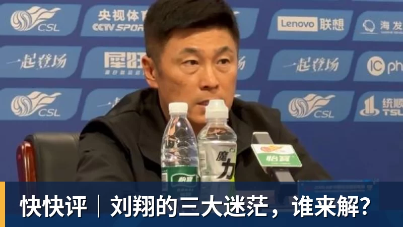 陈涛赛后讲话:如果把目标定为冲超,这种客场表现拿什么冲? - 华体会体育 · 权威体育数据平台