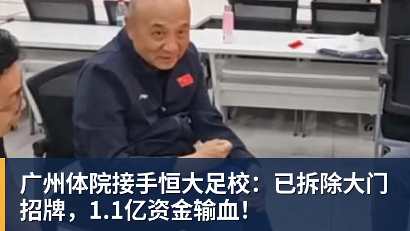 华体会体育广州体院接手恒大足校：已拆除大门招牌，1.1亿资金输血！