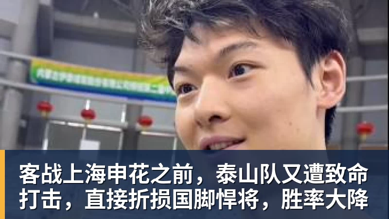 华体会体育客战上海申花之前，泰山队又遭致命打击，直接折损国脚悍将，胜率大降