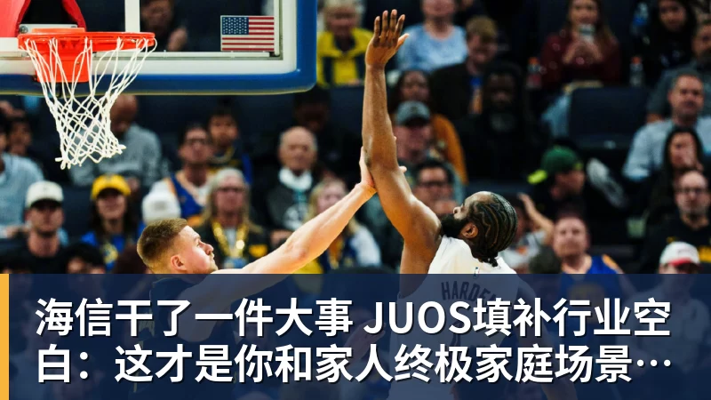 华体会体育海信干了一件大事 JUOS填补行业空白：这才是你和家人终极家庭场景智能化体验