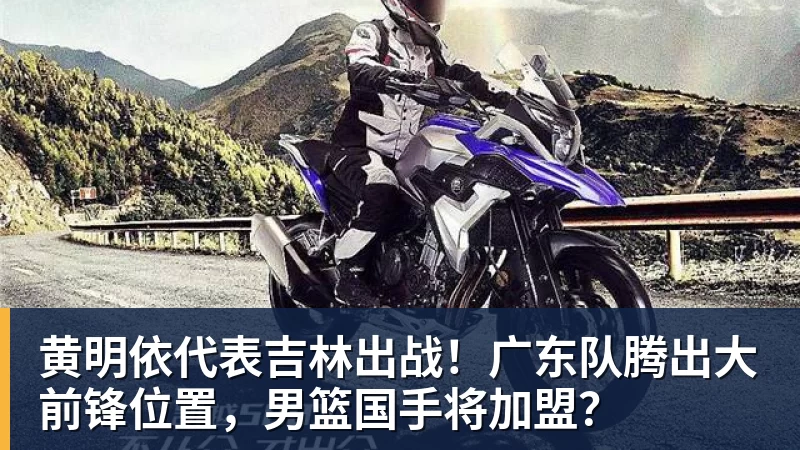 华体会体育黄明依代表吉林出战！广东队腾出大前锋位置，男篮国手将加盟？