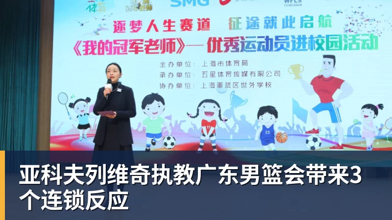 华体会体育亚科夫列维奇执教广东男篮会带来3个连锁反应