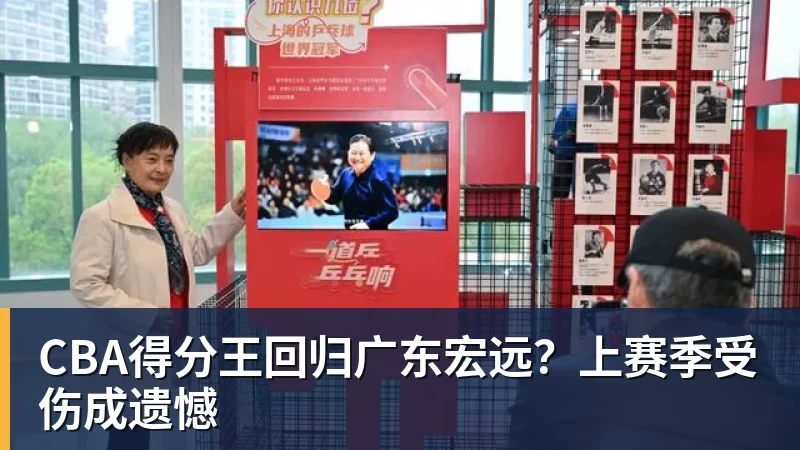 华体会体育CBA得分王回归广东宏远？上赛季受伤成遗憾