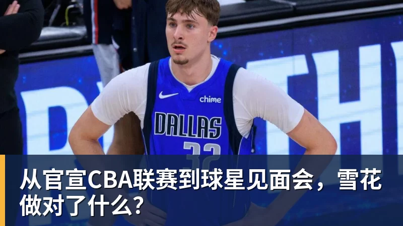 华体会体育从官宣CBA联赛到球星见面会，雪花做对了什么？