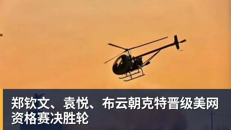 华体会体育郑钦文、袁悦、布云朝克特晋级美网资格赛决胜轮