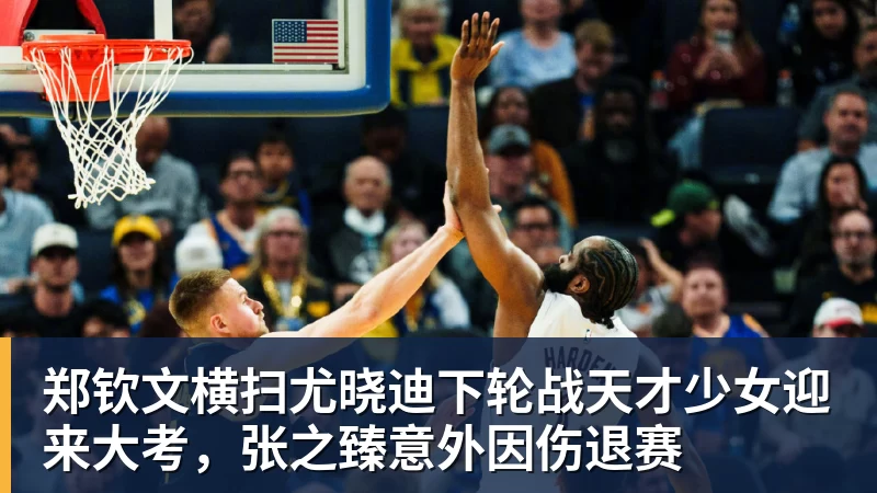 华体会体育郑钦文横扫尤晓迪下轮战天才少女迎来大考，张之臻意外因伤退赛