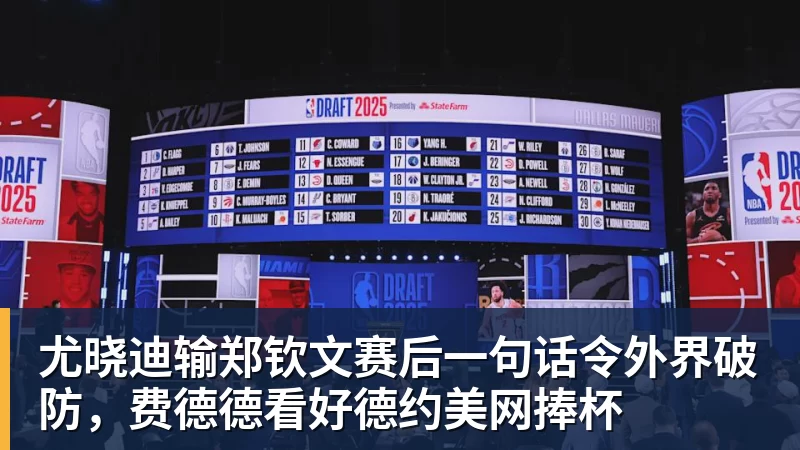 华体会体育尤晓迪输郑钦文赛后一句话令外界破防，费德德看好德约美网捧杯