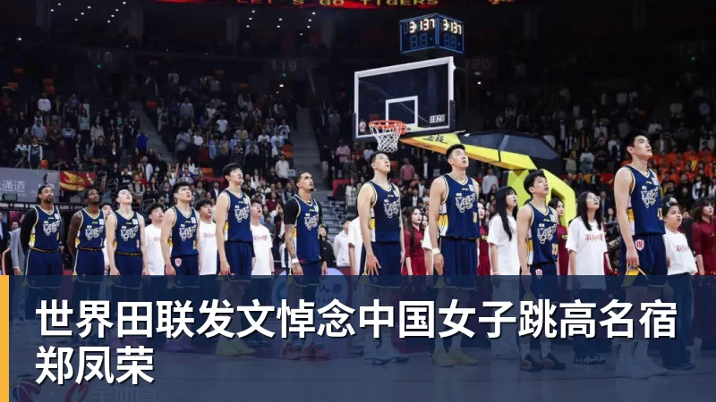 华体会体育世界田联发文悼念中国女子跳高名宿郑凤荣