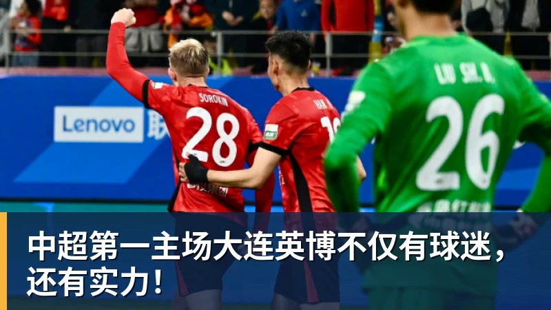 华体会体育中超第一主场大连英博不仅有球迷，还有实力！