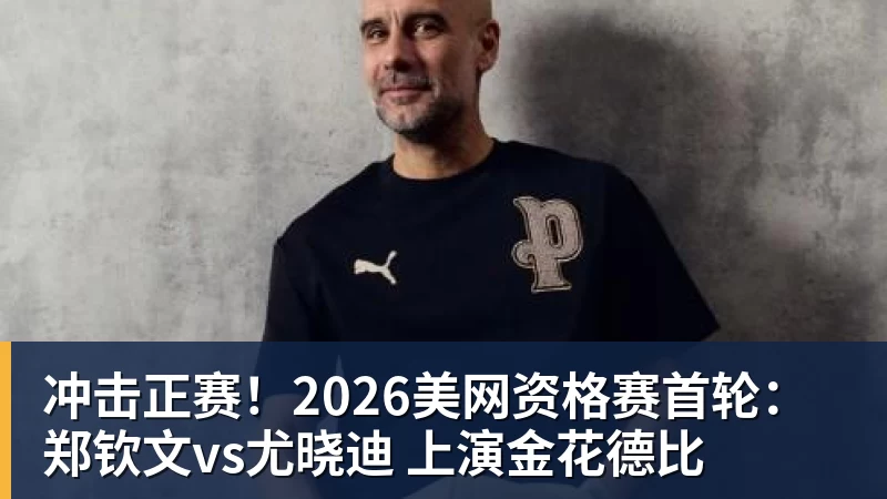 华体会体育冲击正赛！2026美网资格赛首轮：郑钦文vs尤晓迪 上演金花德比