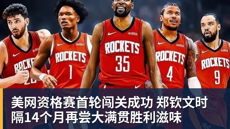 华体会体育美网资格赛首轮闯关成功 郑钦文时隔14个月再尝大满贯胜利滋味
