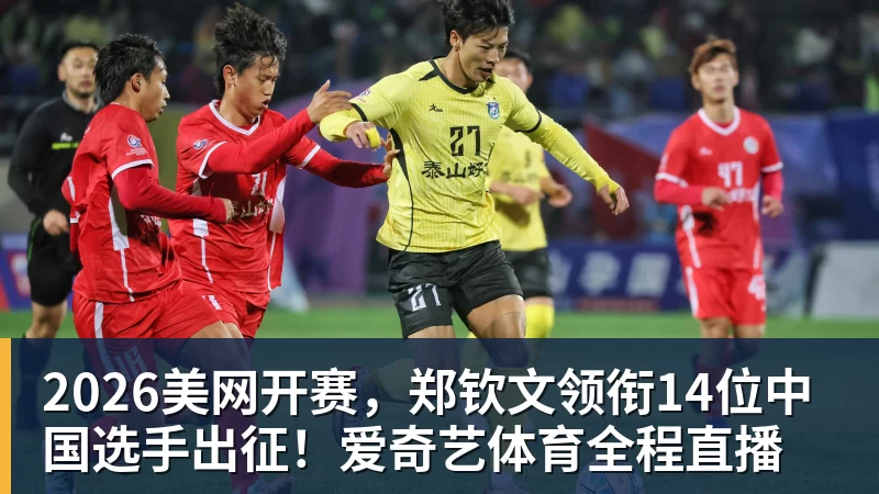 华体会体育2026美网开赛，郑钦文领衔14位中国选手出征！爱奇艺体育全程直播