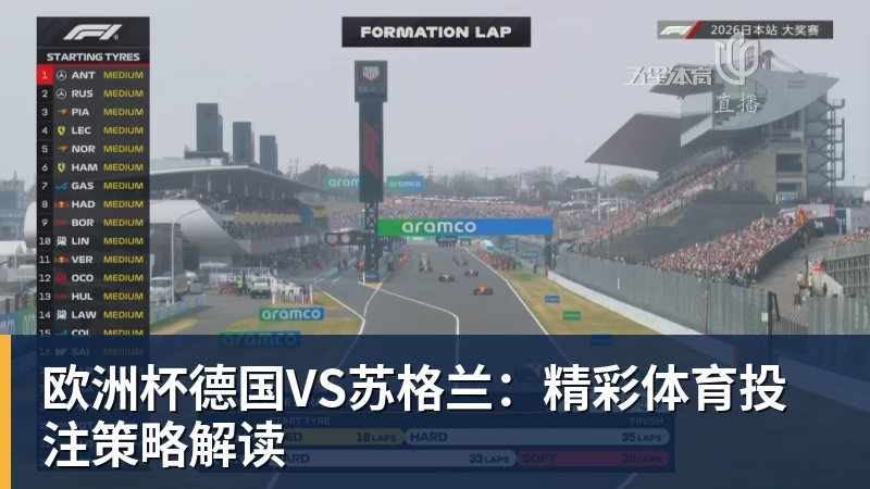华体会体育欧洲杯德国VS苏格兰：精彩体育投注策略解读
