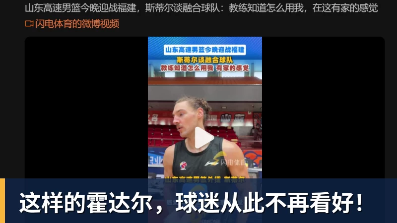 华体会体育这样的霍达尔，球迷从此不再看好！