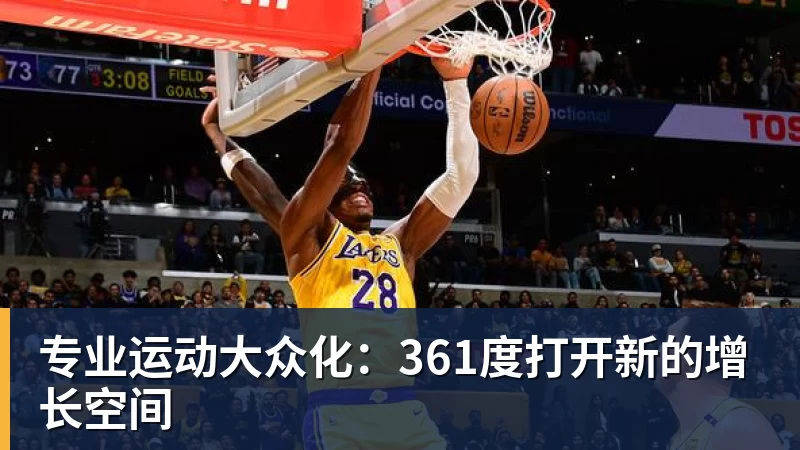 华体会体育专业运动大众化：361度打开新的增长空间