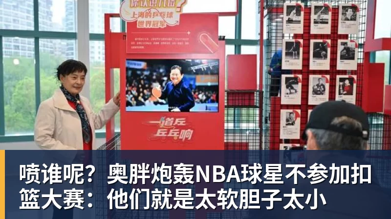华体会体育喷谁呢？奥胖炮轰NBA球星不参加扣篮大赛：他们就是太软胆子太小