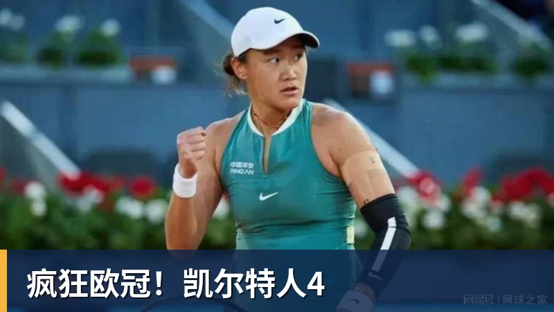 疯狂欧冠！凯尔特人4