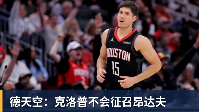 华体会体育德天空：克洛普不会征召昂达夫
