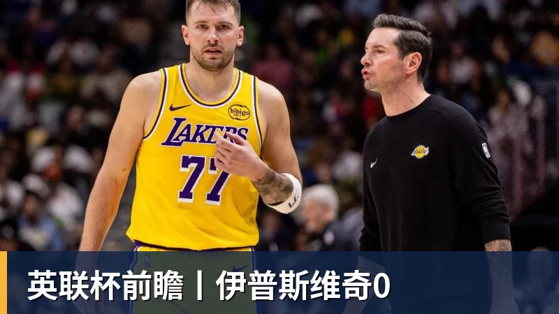 华体会体育英联杯前瞻丨伊普斯维奇0