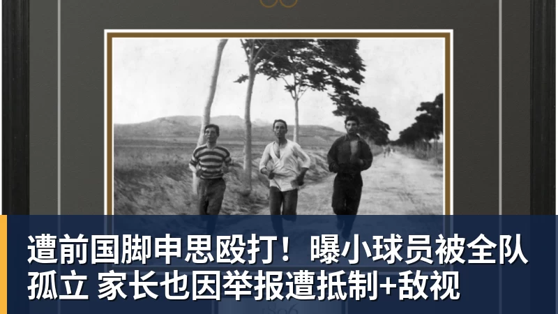 华体会体育遭前国脚申思殴打！曝小球员被全队孤立 家长也因举报遭抵制+敌视