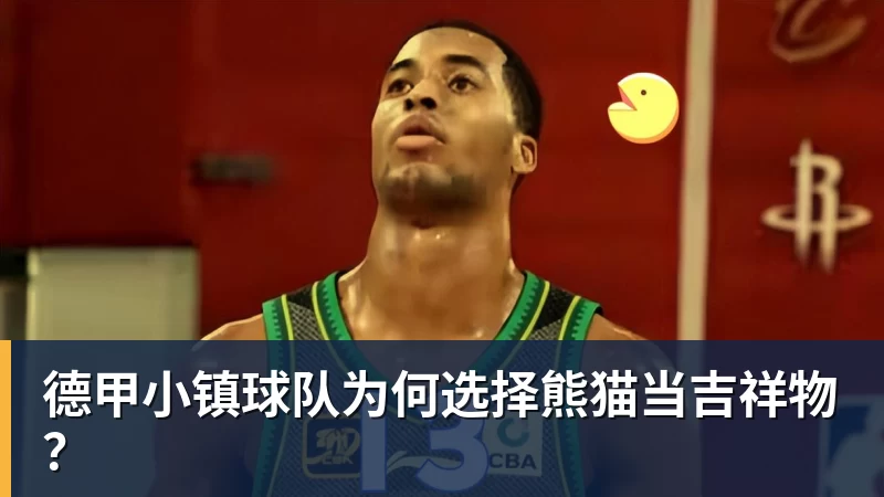 华体会体育德甲小镇球队为何选择熊猫当吉祥物？