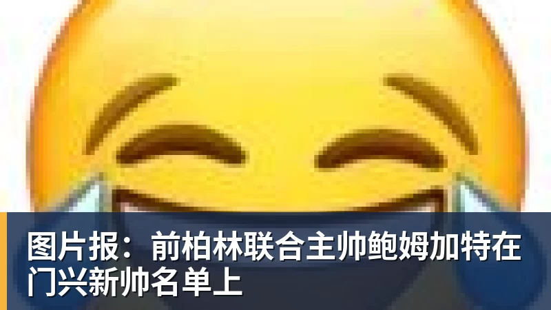 华体会体育图片报：前柏林联合主帅鲍姆加特在门兴新帅名单上