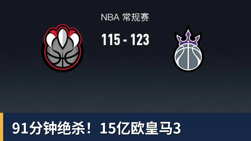 华体会体育91分钟绝杀！15亿欧皇马3