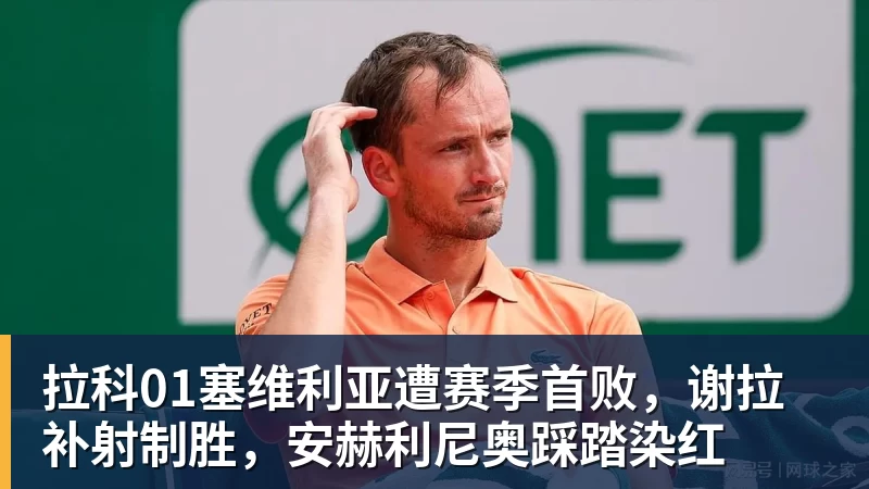 华体会体育拉科01塞维利亚遭赛季首败，谢拉补射制胜，安赫利尼奥踩踏染红