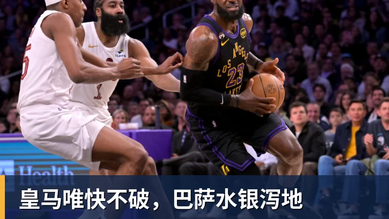 华体会体育皇马唯快不破，巴萨水银泻地