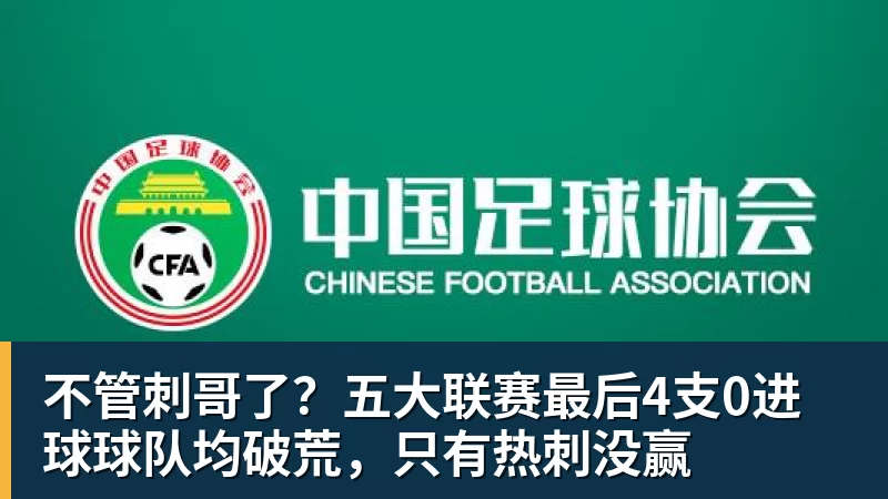 华体会体育不管刺哥了？五大联赛最后4支0进球球队均破荒，只有热刺没赢