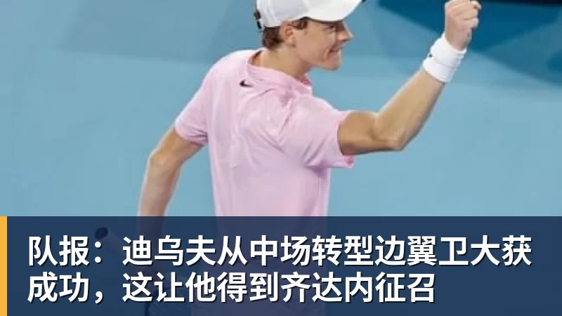 华体会体育队报：迪乌夫从中场转型边翼卫大获成功，这让他得到齐达内征召