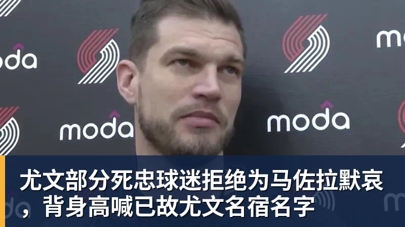 尤文部分死忠球迷拒绝为马佐拉默哀，背身高喊已故尤文名宿名字
