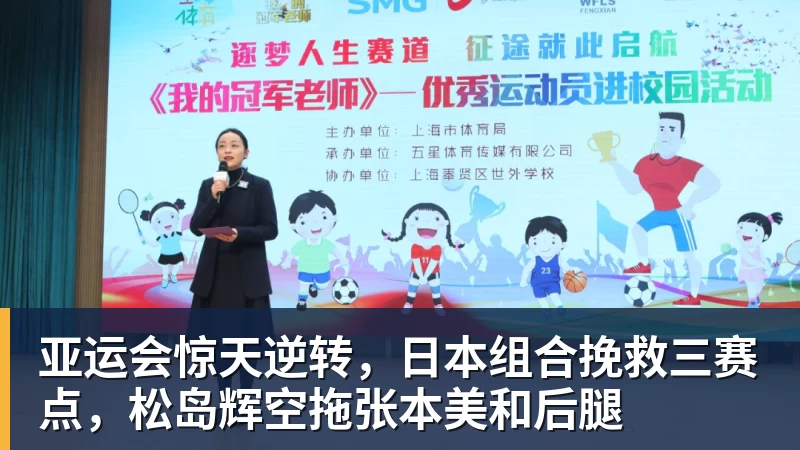 华体会体育亚运会惊天逆转，日本组合挽救三赛点，松岛辉空拖张本美和后腿