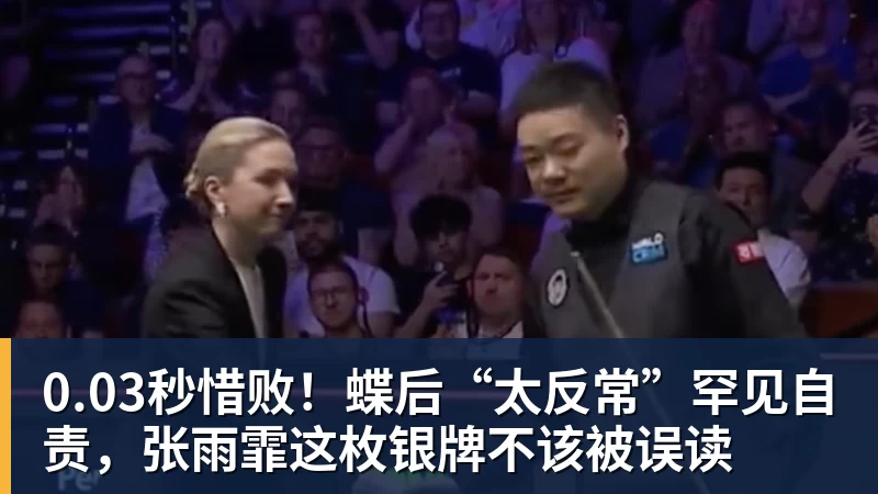 华体会体育0.03秒惜败！蝶后“太反常”罕见自责，张雨霏这枚银牌不该被误读