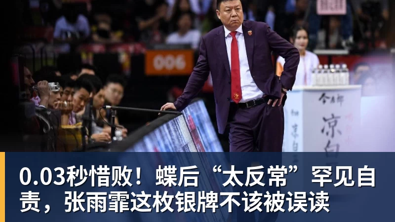 华体会体育0.03秒惜败！蝶后“太反常”罕见自责，张雨霏这枚银牌不该被误读