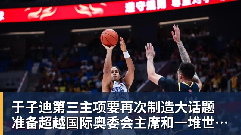 于子迪第三主项要再次制造大话题 准备超越国际奥委会主席和一堆世界纪录创造者