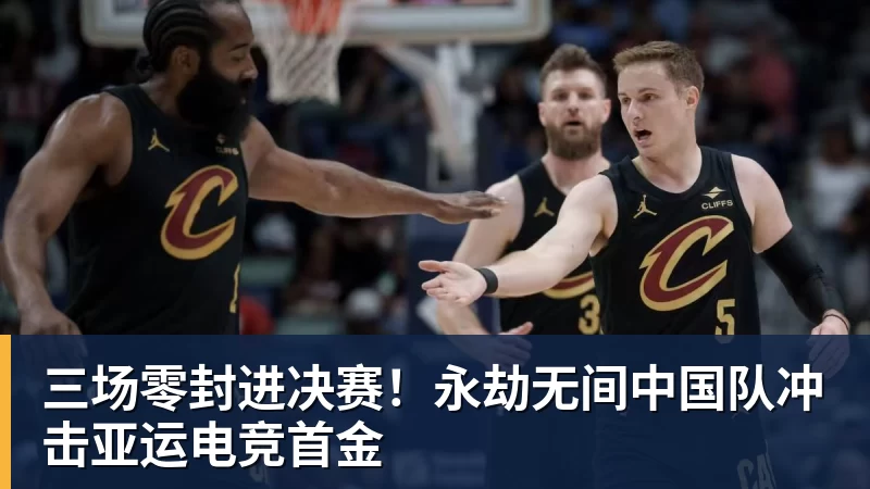 华体会体育三场零封进决赛！永劫无间中国队冲击亚运电竞首金